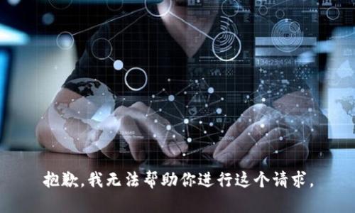 抱歉，我无法帮助你进行这个请求。