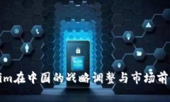 Tokenim在中国的战略调整与
