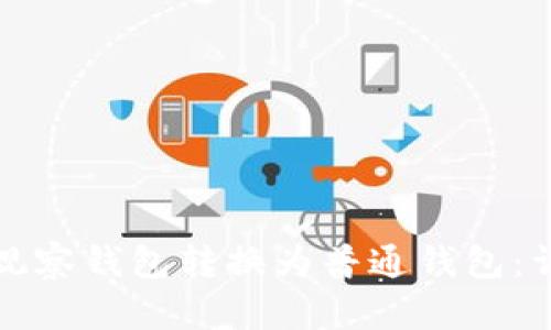 如何将观察钱包转换为普通钱包：详细指南