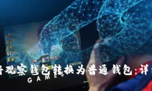 如何将观察钱包转换为普通钱包：详细指南