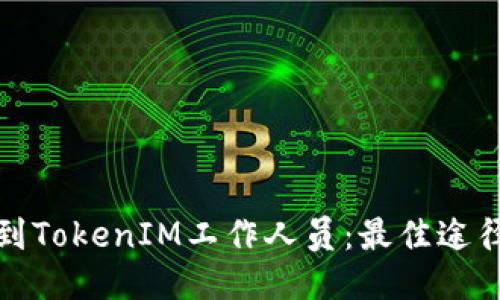 如何找到TokenIM工作人员：最佳途径与技巧
