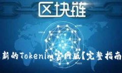 如何下载最新的Tokenim官网