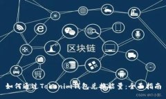 如何通过Tokenim钱包兑换能