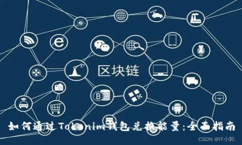 如何通过Tokenim钱包兑换能量：全面指南