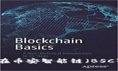 如何使用TokenIM在币安智能