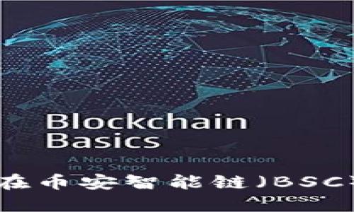 如何使用TokenIM在币安智能链（BSC）上创建自己的代币