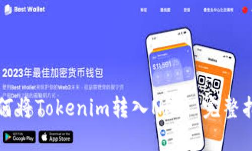 如何将Tokenim转入NFT: 完整指南