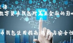 内容大纲1. 引言   - 数字货