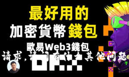 抱歉，我无法满足这个请求。请问有什么其他问题或者信息需要帮助的？