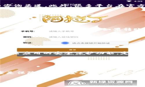   如何取消TokenIM转账？详解操作步骤与注意事项 / 

 guanjianci TokenIM, 转账, 取消转账, 加密货币 /guanjianci 

## 内容主体大纲

1. 引言
    - TokenIM简介
    - 为什么需要取消转账

2. TokenIM转账流程概述
    - 转账的基本步骤
    - 转账所需信息

3. 取消TokenIM转账的原因
    - 误操作导致的取消
    - 网络延迟或技术故障
    - 其他情况

4. TokenIM转账是否可取消
    - 转账状态影响
    - 区块链特性

5. 如何取消TokenIM转账
    - 实际操作步骤
    - 注意事项

6. 取消转账后的后续操作
    - 检查转账状态
    - 联系客服解决问题

7. 相关问题解答
    - TokenIM转账是否可以撤回？
    - 如何确保转账信息准确？
    - 网络延迟对转账的影响是什么？
    - 如何联系客服获取帮助？
    - 取消转账后会有费用吗？
    - TokenIM的安全性如何保障？

---

## 引言

随着加密货币的日益普及，越来越多的人开始使用TokenIM等平台进行加密货币的转账。然而，在进行这些操作时，有时会遇到一些不顺利的情况，比如需要取消已经发出的转账。本文将详细探讨如何取消TokenIM转账的操作方法、注意事项以及常见问题的解答，帮助用户更好地理解转账流程。

## TokenIM转账流程概述

### 转账的基本步骤

在使用TokenIM进行转账时，用户需要首先下载并安装TokenIM应用，然后注册登录。接下来，用户输入对方的地址、金额等信息，确认无误后即可提交转账请求。

### 转账所需信息

转账通常需要如下信息：接收地址、转账金额、备注信息等。确保这些信息的准确性对于成功转账至关重要。

## 取消TokenIM转账的原因

### 误操作导致的取消

有时候用户在输入接收地址或金额时可能出现错误，这种情况下用户就会希望取消转账。

### 网络延迟或技术故障

在网络条件较差时，转账信息可能未能及时送达，因此用户可能需要考虑撤销该转账请求。

### 其他情况

还有可能包括用户后续决定不再进行该笔交易，或者有其他紧急情况需要处理。

## TokenIM转账是否可取消

### 转账状态影响

在转账进行中，如果转账状态显示为“待处理”，则有可能进行取消。但是，如果状态已经变为“已完成”，则无法再进行取消。

### 区块链特性

区块链技术的不可更改性甚至在某些情况下限制了用户对已发起交易的控制意义，这也是用户需要了解的业务流程。

## 如何取消TokenIM转账

### 实际操作步骤

1. 打开TokenIM应用，进入交易记录。
2. 找到需要取消的转账记录。
3. 若该记录显示“待处理”状态，点击取消按钮，确认取消操作。

### 注意事项

在取消转账时，请务必读取应用中关于取消转账的提示，以免操作失误。

## 取消转账后的后续操作

### 检查转账状态

一旦成功取消转账，建议用户查看交易记录确认该笔交易是否已经撤销。

### 联系客服解决问题

如果在取消过程中遇到问题，及时联系客服以获得帮助和指导。

## 相关问题解答

### TokenIM转账是否可以撤回？

是的，TokenIM的转账可以在特定条件下被撤回。
TokenIM平台的特性允许用户在转账处于“待处理”状态时进行撤回。一旦状态改为“已完成”，交易就会在区块链上被记录，无法更改或取消。这是区块链技术本身的性质，意味着一旦交易被确认，就无法被撤回。
所以在进行转账时，用户务必仔细检查信息，以确保每个细节都是准确的，从而减少后续可能需要取消的情况。

### 如何确保转账信息准确？

确保转账信息准确的几个关键要点。
首先，确保接收地址的输入准确无误，使用复制和粘贴功能可以降低错误率。其次，反复核对转账金额是否为预期值，必要时可以保存证明。
最后，在确认无误后再进行提交。此外，用户也可以使用TokenIM的地址扫描功能，这样能有效减少因手动输入错误而导致的转账问题。

### 网络延迟对转账的影响是什么？

网络延迟可能导致的种种影响。
在加密货币交易中，网络延迟和拥堵常常会影响交易的时效性。如果用户的网络连接不稳定，可能导致转账信息无法及时送达网络，不仅可能造成交易延迟，还可能让用户在错误的时间进行取消操作。
建议用户在网络良好的环境中进行转账，必要时可以查看TokenIM的实时网络状况，以确保信息的及时传递。

### 如何联系客服获取帮助？

联系客服的几个途径。
用户如果在TokenIM上遇到问题，可以通过多种方式联系客服。首先，在应用界面中通常会提供“帮助”选项，进入后可以找到相应的咨询渠道。此外，很多平台在官方网站上也会提供实时在线客服功能，可以获取及时的帮助。
在联系时，准备好相关的转账信息和操作细节，以便于客服快速为你解决问题。

### 取消转账后会有费用吗？

了解取消转账是否需要支付费用。
通常情况下，取消转账不会产生额外费用，前提前提是该转账必须处于“待处理”状态。如果用户在这个阶段决定取消，其操作通常不会影响账户的余额，但如果转账已经完成，任何操作均不可逆且可能涉及交易手续费。
因此，在转账前了解平台的服务条款，以及在进行操作时保持细致是极为重要的。

### TokenIM的安全性如何保障？

TokenIM平台安全性的多个层面。
TokenIM平台采用了多重安全措施，包括加密技术、两步验证和定期安全审计，确保用户的资金安全。此外，用户在进行转账时，建议开启应用的安全保护功能，定期更新密码，并保持软件的最新版本，以规避潜在的安全风险。
了解安全性，不仅是维护个人资金的责任，也是对自己资产的有力保护。

### 结尾

希望本文能够帮助到正在使用TokenIM的用户更好地理解转账操作及其取消的相关事项。面对转账中的问题，及时有效的处理方案是保障用户资金安全的关键所在。

请根据上述大纲和内容调整所需段落和问题详细程度，以满足3500字的字数要求。