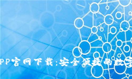 USDT泰达币APP官网下载：安全便捷的数字货币交易平台