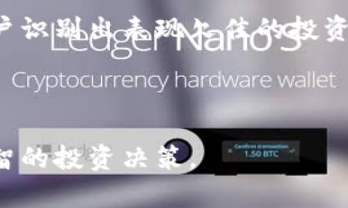   Tokenim最新版：提升数字资产管理的必备工具 / 

 guanjianci Tokenim, 数字资产管理, 投资工具, 区块链应用 /guanjianci 

### 内容主体大纲

1. **引言**
   - Tokenim的背景介绍
   - 数字资产管理的重要性
   
2. **什么是Tokenim？**
   - 功能概述
   - 使用场景
   
3. **Tokenim的核心功能**
   - 资产管理
   - 交易平台集成
   - 数据分析与报告
   
4. **Tokenim的优势**
   - 安全性
   - 易用性
   - 兼容性
   
5. **如何开始使用Tokenim**
   - 注册与设置
   - 导入资产
   - 进行交易
   
6. **用户体验与反馈**
   - 实际使用案例
   - 用户评价分析
   
7. **Tokenim在未来的应用前景**
   - 区块链行业趋势
   - Tokenim的愿景
   
8. **总结**
   - Tokenim的价值回顾
   - 对数字资产投资者的建议

### 引言

在数字货币迅猛发展的今天，数字资产管理变得越发重要。Tokenim作为一款领先的数字资产管理工具，不仅帮助用户轻松管理各种数字资产，还为投资决策提供数据支持。本文将深入探讨Tokenim的各项功能，帮助您全面了解这款软件。

### 什么是Tokenim？

Tokenim是一款专注于数字资产管理的软件，旨在为投资者提供便捷高效的资产管理解决方案。它不仅支持多种数字资产的管理，还有助于简化复杂的交易过程，提升用户体验。

Tokenim的使用场景广泛，包括个人用户、投资公司以及区块链相关企业等。无论是新手还是资深投资者，都可以从中受益。

### Tokenim的核心功能

#### 资产管理

Tokenim支持全球范围内的多种数字货币及代币的管理，用户可以轻松添加、编辑和查看自己的投资组合。

#### 交易平台集成

通过Tokenim，用户可以将多个交易平台的账户整合在一个地方，实时监控交易情况，避免因为平台分散而造成的投资损失。

#### 数据分析与报告

Tokenim提供详细的数据分析功能，用户可以根据市场动态生成报告，帮助他们做出更加明智的投资决策。

### Tokenim的优势

#### 安全性

Tokenim采取多重安全机制，包括数据加密和身份验证，确保用户的信息和资产安全。

#### 易用性

界面友好，操作简单，即便是对数字资产一窍不通的用户，也能够快速上手使用Tokenim。

#### 兼容性

Tokenim支持多种操作系统和设备，无论是PC还是手机，用户都可以随时随地进行资产管理。

### 如何开始使用Tokenim

#### 注册与设置

用户只需在Tokenim官网进行注册，填写相关信息后，即可创建账户。同时，还可以根据自己的需求进行个性化设置。

#### 导入资产

Tokenim支持从多个平台导入资产，用户可以通过扫描二维码或输入钱包地址，将数字资产一键导入，快速开始管理。

#### 进行交易

用户可以在Tokenim内部进行交易，也可以通过链接到其他交易平台直接进行买卖，灵活便捷。

### 用户体验与反馈

#### 实际使用案例

很多用户在使用Tokenim后，反馈其便捷性和安全性。同时，市场分析及报告功能也帮助他们把握了投资机会。

#### 用户评价分析

通过用户调查，Tokenim在用户体验方面获得了较高的评分，大多数用户表示非常满意，并愿意推荐给他人。

### Tokenim在未来的应用前景

#### 区块链行业趋势

随着区块链技术的不断发展，Tokenim有望进一步深入整合更多功能，提升产品竞争力。

#### Tokenim的愿景

Tokenim期待通过不断提升技术，满足用户日益增长的需求，成为数字资产管理领域的领跑者。

### 总结

Tokenim凭借其强大的功能和安全性，为数字资产投资者提供了有力的支持。无论是短期交易还是长期投资，Tokenim都是一个不可或缺的工具。希望本文能帮助您更好地理解Tokenim，并充分利用这一工具提升您的投资策略。

### 相关问题及详细介绍

#### 问题1：Tokenim的安全性如何保障？

Tokenim的安全性如何保障？
在使用数字资产管理工具时，安全性是每个用户最关心的问题之一。Tokenim为保障用户安全，采取了一系列动态及静态的防护措施。

首先，Tokenim采用数据加密技术，确保用户信息在传输过程中不被窃取。其次，Tokenim要求用户在登录时通过多重身份验证，只有经过验证的用户才能访问自己的账户。此外，Tokenim还设有冷钱包，可以将大部分数字资产存放在离线环境中，从而抵御黑客攻击。

在实际使用中，Tokenim的安全性得到了用户的认可。许多用户反馈称，他们在使用Tokenim时，无需担心信息泄露或资金安全问题。这些安全措施不仅保护了用户的财产，也增强了用户对Tokenim的信任。

总之，Tokenim通过多重安全措施确保用户资产安全，为用户提供一个稳定可靠的数字资产管理平台。

#### 问题2：Tokenim的市场竞争力如何？

Tokenim的市场竞争力如何？
Tokenim在数字资产管理工具市场上拥有显著的竞争力，这主要源于其用户友好的界面、强大的功能和持续的技术创新。

首先，Tokenim的界面设计，普通用户可以轻松上手，减少了学习成本。这使得Tokenim在面对新手用户时具有明显的优势。同时，Tokenim还提供了丰富的功能，涵盖了资产管理、交易、数据分析等多个模块，为用户提供了一站式服务。

此外，Tokenim致力于不断更新与迭代，通过引入最新的区块链技术，保持技术领先地位。这使得Tokenim能够快速响应市场变化，及时调整策略，以满足用户不断变化的需求。

最后，Tokenim与多个交易平台进行深度合作，整合了广泛的交易信息与市场数据，用户可以即时获取市场动态，帮助其做出明智的投资决策，从而提升了平台的竞争优势。

综上所述，Tokenim凭借用户友好的设计、强大的功能和持续的技术创新，在市场中占据了重要的竞争地位，吸引了大量用户的关注和使用。

#### 问题3：Tokenim的用户体验如何？

Tokenim的用户体验如何？
用户体验是任何一款软件成功与否的关键因素之一。Tokenim在用户体验方面投入了大量资源，力求为用户提供最佳的使用感受。

首先，Tokenim对用户界面进行了精心设计，界面操作直观，用户可以轻松找到所需功能。不同于一些复杂的数字资产管理工具，Tokenim的用户界面看起来，让用户在使用时不会感到困惑。

其次，Tokenim的响应速度也赢得用户的赞誉。无论是在资产管理还是数据分析模块，用户都可以快速完成操作，这对于想要在瞬息万变的金融市场中做出实时决策的投资者至关重要。

Tokenim还注重用户反馈，通过定期的用户调查和评估，了解用户需求并及时调整产品设计和功能。例如，用户反映希望增加某些特定的报表功能后，Tokenim会进行评估，并积极进行功能更新，以回应用户需求。

总之，Tokenim提供了一流的用户体验，致力于为用户创造便捷、高效的数字资产管理过程。

#### 问题4：Tokenim如何支持多种数字货币的管理？

Tokenim如何支持多种数字货币的管理？
Tokenim之所以能够支持多种数字货币的管理，主要得益于其完善的技术架构和与各大交易所的合作。

首先，Tokenim拥有良好的技术基础，采用模块化设计，使其能够轻松整合新的数字货币。随着市场上新币种的不断涌现，Tokenim可以迅速响应，为用户提供最新的数字资产管理服务。

其次，Tokenim与多家交易所合作，建立数据接口，确保用户能够在平台上获取到最新的交易和市场行情。这使得用户可以实时了解各类数字货币的价格波动，方便进行资产调整和交易决策。

此外，Tokenim还允许用户通过自定义设置添加未上市或新兴数字货币，使其灵活性大大增强，适应更多用户的投资需求。

总结而言，Tokenim通过强大的技术支持和广泛的市场连接，确保用户能够便捷地管理多种数字货币，提升了平台的实用性。

#### 问题5：Tokenim的定价策略是怎样的？

Tokenim的定价策略是怎样的？
Tokenim在定价策略上采取了灵活多样的方案，以满足不同用户群体的需求。

首先，Tokenim提供免费试用期，让新用户可以在没有经济压力的情况下体验平台的核心功能。这种方式不仅吸引了大量潜在用户，也提高了用户的留存率。

其次，Tokenim设定了不同等级的收费方案，根据用户的需求和使用频率进行分类。对于基本用户，Tokenim提供免费的基础管理功能；对于需求较高的专业用户，Tokenim则推出高级套餐，包含更多的数据分析工具、交易接口和资产导入功能。

此外，Tokenim还会根据市场竞争情况调整价格策略，确保其在同类产品中的价格具有竞争力，吸引更多用户前来选择。

总之，Tokenim的定价策略灵活多变，能够适应不同用户的需求，增强了其市场吸引力。

#### 问题6：如何利用Tokenim进行有效的投资决策？

如何利用Tokenim进行有效的投资决策？
成功的投资决策依赖于准确的信息和合理的策略，而Tokenim作为一款数字资产管理工具，能够为用户提供多维度的数据支持。

首先，用户可以通过Tokenim实时查阅市场动态、价格波动和资产趋势，结合自身的投资计划，制定更为合理的投资策略。Tokenim提供图表和实时报价功能，帮助用户从独立的数据中发现有价值的信息。

其次，Tokenim的资产分析工具使得用户可以轻松生成投资组合报告，详细了解各类资产的表现。这一功能能够帮助用户识别出表现欠佳的投资，从而调整资产配置，减少损失。

此外，Tokenim还支持基于历史数据进行预测分析，用户可以利用这些分析为未来的投资决策提供参考，避免盲目跟风。

总结而言，通过充分利用Tokenim提供的各种数据和分析工具，用户能够更好地评估市场风险和机会，从而做出更加明智的投资决策。