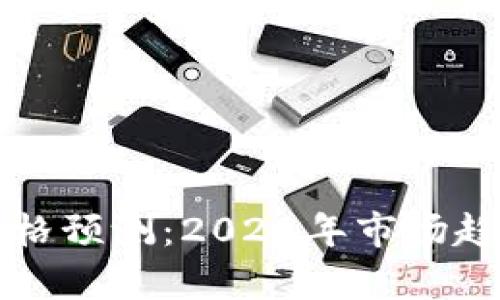 虚拟币钱包软件价格预测：2023年市场趋势分析与投资建议