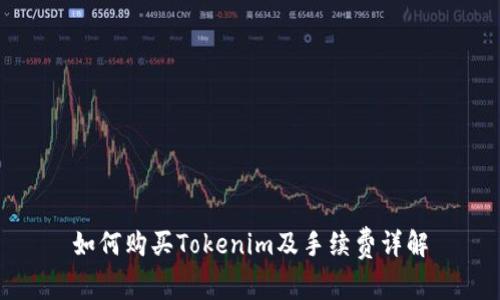 如何购买Tokenim及手续费详解