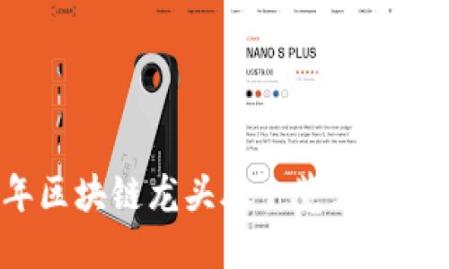 2023年区块链龙头股一览表及投资指南