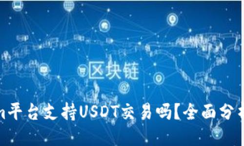 ### 
Tokenim平台支持USDT交易吗？全面分析与解读