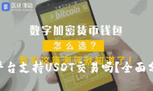 ### 
Tokenim平台支持USDT交易吗？全面分析与解读