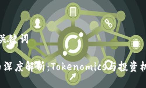 设定和关键词
狗狗币深度解析:Tokenomics与投资机会全解