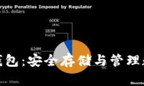 加密货币的子母钱包：安全存储与管理数字资产的新选择