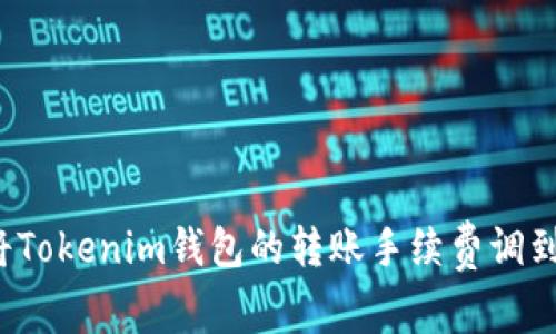 如何将Tokenim钱包的转账手续费调到最低？