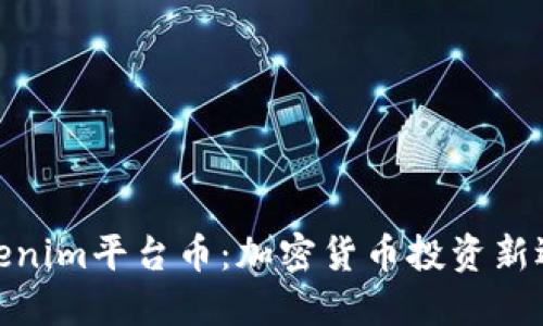 Tokenim平台币：加密货币投资新选择