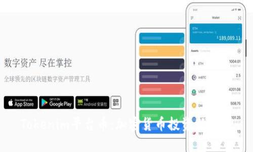 Tokenim平台币：加密货币投资新选择