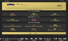 如何在Tokenim钱包中开通