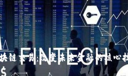 区块链交易：改变未来金融的核心技术