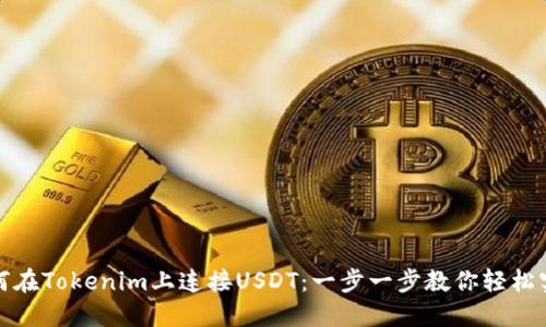 如何在Tokenim上连接USDT：一步一步教你轻松实现