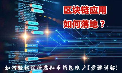   
如何轻松注册虚拟币钱包账户？步骤详解!