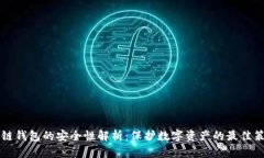 多链钱包的安全性解析：
