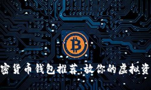 : 2023年最佳加密货币钱包推荐：放你的虚拟资产在哪里更安全？