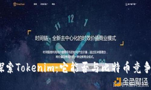 探索Tokenim：它能否与比特币竞争？