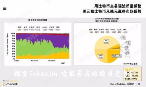 探索Tokenim：它能否与比特币竞争？