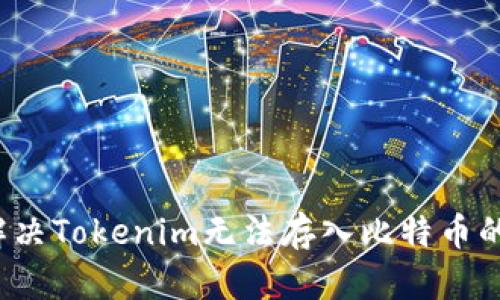 如何解决Tokenim无法存入比特币的问题？