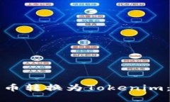 如何将货币转换为Tokenim：
