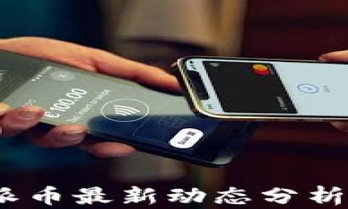 
2023年Pi币与派币最新动态分析：价值如何变化？