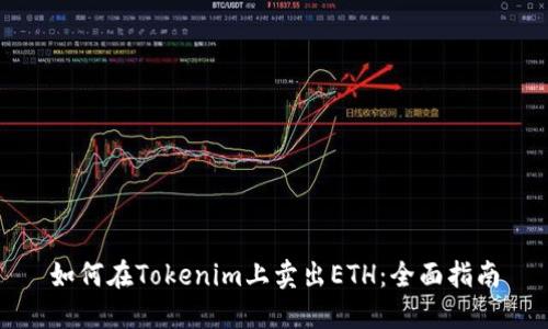 如何在Tokenim上卖出ETH：全面指南
