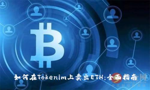 如何在Tokenim上卖出ETH：全面指南