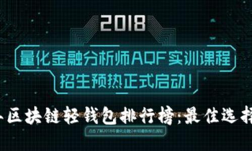 2023年区块链轻钱包排行榜：最佳选择与推荐