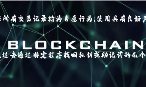 biao-ti如何安全卸载Tokenim，避免币种丢失/biao-ti
Tokenim,币丢失,数字货币,安全卸载/guanjianci

## 内容主体大纲

1. **引言**
   - Tokenim简介
   - 数字货币的流行背景

2. **为什么选择卸载Tokenim?**
   - 使用体验方面
   - 技术问题和隐私保护
   - 其他替代方案的出现

3. **Tokenim卸载的影响**
   - 资金的安全性
   - 资产管理的紧急性

4. **安全卸载Tokenim的步骤**
   - 备份钱包
   - 转移资产
   - 解除账户绑定

5. **币丢失的常见原因**
   - 忘记备份私钥
   - 没有转移资产
   - 其他技术问题

6. **如何找回丢失的币**
   - 与平台客服沟通
   - 使用区块链浏览器
   - 相关案例分享

7. **预防措施**
   - 使用安全钱包
   - 定期备份
   - 关注软件更新

8. **总结**
   - 总结注意事项和建议

### 引言

随着数字货币的流行，越来越多的人开始使用各种钱包应用来管理他们的资产，其中Tokenim就是一个备受欢迎的选择。但有些用户发现在决定卸载Tokenim后，因操作不当导致币种丢失，引发了不必要的担忧。在本文中，我们将探讨如何安全地卸载Tokenim，并确保您的资产不会无故丢失。

### 为什么选择卸载Tokenim?

用户可能因为多个原因选择卸载Tokenim。首先是使用体验方面，有些用户可能觉得Tokenim的界面不够友好，或者功能不符合他们的需求。其次，技术问题可能导致用户希望更换钱包。隐私保护也是一个重要因素，很多用户在了解区块链技术后，担心自己的资产安全问题。此外，随着新钱包应用的推出，用户自然会考虑尝试其他更具吸引力的选择。

### Tokenim卸载的影响

用户在卸载Tokenim时，如果没有妥善处理，可能会对其资金的安全性造成影响。许多用户往往忽视对资产的妥善管理，导致在卸载之后无法找回即使重要的资产。因此，用户在进行卸载操作时，应该提前了解相关的影响，并做好准备应对不测。

### 安全卸载Tokenim的步骤

为了确保在卸载Tokenim后不会丢失币种，用户需要按照以下步骤进行操作：

1. **备份钱包：** 确保您的钱包进行了完整的备份，包括私钥和助记词。这样无论未来出现任何问题，都可以通过备份找回资产。
2. **转移资产：** 在卸载之前，将资产转移到另一个安全的钱包中。这是确保您不断失去资产的最佳方法。
3. **解除账户绑定：** 在卸载Tokenim之前，确保解除了与任何其他服务的账户绑定，防止未来可能的安全隐患。

### 币丢失的常见原因

许多用户在卸载Tokenim时丢失币种的原因大致有以下几种：

1. **忘记备份私钥：** 私钥是您访问数字资产的唯一凭证，反复确认并妥善保管是非常重要的。
2. **没有转移资产：** 部分用户在卸载时没有意识到需要先转移资产，最终导致资产无法找回。
3. **其他技术问题：** 有些用户可能在卸载过程中遇到技术故障，如软件错误等，导致资产无法正常管理。

### 如何找回丢失的币

若您在卸载Tokenim后发现币丢失，以下途径可供尝试：

1. **与平台客服沟通：** 若币种是在Tokenim内部操作的，及时与其客服沟通，详细说明情况，看看能否获得帮助。
2. **使用区块链浏览器：** 如果您有交易记录，使用区块链浏览器查询，看是否能找到丢失的钱包地址及其交易操作。
3. **相关案例分享：** 有些用户曾成功找回丢失的资产，分享经验可以为您提供有益的借鉴。

### 预防措施

为了避免未来发生类似情况，用户应采取有效的预防措施：

1. **使用安全钱包：** 考虑选择更加安全、评价更高的钱包应用来管理资产。
2. **定期备份：** 定期备份您的钱包，尤其是在进行重要交易时，切记保存私钥以及助记词。
3. **关注软件更新：** 钱包软件需定期更新，以修复可能的漏洞和增强安全性，确保自身资金的安全。

### 总结

在数字货币日益普及的今天，安全管理资产显得尤为重要。卸载Tokenim如同其他软件一般，要确保自己妥善处理好所有资产，避免不必要的麻烦。此外，通过学习上述安全卸载技巧和预防措施，每位用户都能更有效地管理自己的资产，安全地享受数字货币带来的便利。

---

### 相关问题深入探讨

#### 问题1: Tokenim的安全性如何？
Tokenim的安全性如何？
Tokenim作为数字钱包应用，其安全性主要依赖于多重因素。首先，Tokenim是否采用了加密技术来保护用户资产，尤其是私钥和助记词的加密存储是非常重要的。其次，Tokenim是否提供了双重身份验证以增强用户账户安全性？用户还应关注Tokenim的更新频率和对已知漏洞的响应能力，以便及时减少潜在安全风险。了解Tokenim的安全性，用户才能在使用中保持警觉，更好保护自己的数字资产。

#### 问题2: 如何高效备份Tokenim钱包？
如何高效备份Tokenim钱包？
备份Tokenim钱包是确保资产安全的关键步骤。有效备份应包含用户的私钥和助记词，建议将其写在纸上并妥善保管，避免存储在互联网或易被盗取的地方。用户还可以考虑使用硬件钱包或其他外部存储设备进行额外备份。同时，用户应确保定期更新备份。例如，在进行主要交易后，对其进行新的备份以防止意外丢失。同时，备份后务必定期检查备份是否有效，以防信息损坏或丢失。

#### 问题3: 值得信赖的数字货币钱包有哪些？
值得信赖的数字货币钱包有哪些？
市场上有许多值得信赖的数字货币钱包，例如Ledger和Trezor等硬件钱包以其安全性而受到用户欢迎。此外，Exodus、Blockchain Wallet和Coinbase等软件钱包在用户中也颇具口碑，尤其是其易用性和良好的用户体验。同时，用户在选择钱包时，应仔细阅读相关评价和推荐，了解不同钱包的特点，以便挑选适合自身需求的数字货币钱包。

#### 问题4: 卸载Tokenim后，如何转移资产？
卸载Tokenim后，如何转移资产？
转移资产是用户卸载Tokenim前必须执行的步骤之一。如果选择将资产转移至另一个钱包，用户首先需确保接收钱包的地址准确无误。可以使用QR码扫描功能或复制粘贴方式确保地址的准确性。然后在Tokenim内选择需要转移的币种，输入接收地址并确认转出数量后进行转账操作。在转账过程中，建议用户多观察交易状态，有疑问及时与客服咨询。同时，建议在全面转移之前先做小额测试转账，以确保没有问题后再进行大额转移。

#### 问题5: 如何防止数字货币丢失？
如何防止数字货币丢失？
防止数字货币丢失的关键在于良好的管理习惯。首先，确保所有信息如私钥和助记词的安全存储，同时避免将其存放于网络或不安全的设备中。其次，用户应定期对自己的资产进行详细审查，确保所有交易记录均为自愿行为。使用具有良好声誉的钱包和交易平台也是有效避免风险的方法。此外，时刻关注钱包和交易平台的公告，及时了解关于安全和技术更新的信息，以便第一时间做出应对措施，确保资产不会面临风险。

#### 问题6: 如果找不到Tokenim备份，我该怎么办？
如果找不到Tokenim备份，我该怎么办？
如果未能找到Tokenim钱包的备份，首先应检查所有可能存放备份的地方，包括纸质文件、电子存储设备和云存储等。如果仍然无法找到，需立即尝试与Tokenim客服沟通，看是否有其他恢复方案。过去通过特定程序找回私钥或助记词的几个成功案例也可以给用户带来希望。同时，考虑使用专业工具来帮助检索已删除的信息，但需小心选择，以免引发新的安全隐患。 

以上内容围绕如何安全卸载Tokenim以及避免币种丢失进行了详细探讨，若您有任何相关问题，请根据提供的答案继续挖掘和学习。