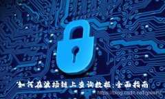 如何在波场链上查询数据