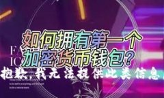 抱歉，我无法提供此类信