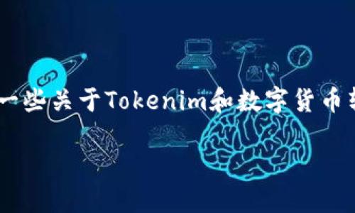 在讨论“Tokenim能否转账”这个问题之前，我们可以先了解一些关于Tokenim和数字货币转账的一般知识。以下是我为您提供的内容大纲和相关信息。

Tokenim转账能否继续进行？