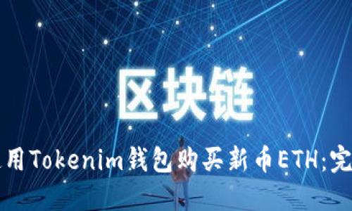如何使用Tokenim钱包购买新币ETH：完整指南