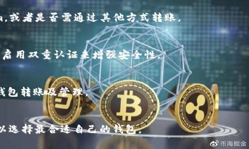 麦子钱包与Tokenim：两者的区别与联系

麦子钱包, Tokenim, 数字钱包, 加密货币/guanjianci

内容主体大纲
1. 引言
2. 麦子钱包的简介
   - 2.1 麦子钱包的功能
   - 2.2 麦子钱包的安全性
3. Tokenim的简介
   - 3.1 Tokenim的功能
   - 3.2 Tokenim的市场地位
4. 麦子钱包与Tokenim的区别
   - 4.1 技术架构
   - 4.2 用户体验
5. 麦子钱包与Tokenim的联系
   - 5.1 共同的目标
   - 5.2 互补的功能
6. 麦子钱包的用户案例
   - 6.1 成功案例
   - 6.2 未来展望
7. Tokenim的用户案例
   - 7.1 成功案例
   - 7.2 发展潜力
8. 总结与展望
9. 常见问题解答
   - 9.1 麦子钱包是否支持所有加密货币？
   - 9.2 Tokenim的手续费是多少？
   - 9.3 我可以在麦子钱包中存储Tokenim吗？
   - 9.4 麦子钱包的安全性如何保障？
   - 9.5 Tokenim如何与其他钱包进行合作？
   - 9.6 在选择钱包时，有哪些因素需要考虑？

引言
随着数字货币的快速发展，越来越多的数字钱包应运而生。麦子钱包和Tokenim作为市场中的代表性钱包，各自拥有独特的功能和用户群体。本文将深入探讨麦子钱包与Tokenim之间的区别与联系，帮助用户更好地理解这两款数字钱包。

麦子钱包的简介
麦子钱包是一款广受欢迎的数字货币钱包，提供安全、便捷的资产管理服务。用户可以方便地存储、转账和交易多种加密货币，麦子钱包还支持多种主流链的资产管理。

h4麦子钱包的功能/h4
麦子钱包不仅仅是一个存储加密货币的工具，它还提供多种功能。例如，用户可以通过麦子钱包一键兑换不同的加密货币，实时查看行情，轻松管理自己的投资组合。

h4麦子钱包的安全性/h4
安全性是数字钱包用户最为关注的重点之一，麦子钱包采用多重加密技术，确保用户资产的安全。同时，用户可以设置多重身份验证，增强账户的保护。

Tokenim的简介
Tokenim是一个新兴的数字钱包平台，以其独特的技术架构和用户友好的体验吸引了大量用户。Tokenim不仅支持众多加密货币的交易，还提供了先进的投资分析工具。

h4Tokenim的功能/h4
Tokenim的用户可以通过平台便捷地进行资产管理和交易，此外，Tokenim还提供丰富的信息资源，帮助用户更好地研究市场动态。

h4Tokenim的市场地位/h4
尽管Tokenim是最近几年才崭露头角，但是凭借其创新的功能和良好的用户体验，已在市场上取得了较高的认可度。

麦子钱包与Tokenim的区别
尽管麦子钱包和Tokenim在许多方面看似相似，但实际上它们在技术架构、用户体验等方面均存在显著的区别。

h4技术架构/h4
麦子钱包采用的是传统的区块链技术架构，而Tokenim则利用了新兴的分布式技术，这使得Tokenim在处理交易速度和成本上具有天然的优势。

h4用户体验/h4
麦子钱包专注于普通用户的需求，其界面设计简洁易用；而Tokenim则在用户体验上加入了更多专业分析工具，适合那些对市场有深入研究的用户。

麦子钱包与Tokenim的联系
尽管两者存在着显著的区别，但它们在某些方面也展现出紧密的联系。

h4共同的目标/h4
无论是麦子钱包还是Tokenim，其终极目标都是为用户提供安全、高效的数字资产管理服务，两者在这一点上具有一致性。

h4互补的功能/h4
麦子钱包和Tokenim虽然各自有不同的侧重点，但在某些功能上可以互为补充，帮助用户实现更全面的资产管理。

麦子钱包的用户案例
通过案例分析，我们可以更直观地了解麦子钱包的实际应用效果。

h4成功案例/h4
某用户通过麦子钱包成功实现了多次数字资产的增值，借助其便捷的交易功能，在市场行情波动中获得了可观的收益。

h4未来展望/h4
随着市场的发展，麦子钱包也在不断进行技术更新和功能完善，未来有望为用户提供更多服务。

Tokenim的用户案例
分析Tokenim的用户案例，可以看出其在市场上的活跃程度和用户满意度。

h4成功案例/h4
一位用户选择了Tokenim进行资产管理，通过其先进的投资分析工具，成功抓住了多个投资机会，实现财务自由。

h4发展潜力/h4
Tokenim的持续创新和市场扩展，使其在未来具备了更大的发展潜力。

总结与展望
无论是在功能上还是市场定位上，麦子钱包与Tokenim都有着各自的优势与特色。用户可以根据自己的需求选择合适的数字钱包，提高资产管理的效率与安全性。

常见问题解答

h4问题1：麦子钱包是否支持所有加密货币？/h4
麦子钱包支持多种主流加密货币，但并不是所有的加密货币都可以在其平台上交易。用户在使用前应确认自己所需交易的币种是否被支持。

h4问题2：Tokenim的手续费是多少？/h4
Tokenim定期更新手续费的标准，其具体的费用结构取决于用户进行的交易类型及交易金额，建议用户在进行交易前查看最新的收费说明。

h4问题3：我可以在麦子钱包中存储Tokenim吗？/h4
麦子钱包主要支持如比特币、以太坊等主流币种，用户需注意是否可以在该钱包中存储Tokenim，或者是否需通过其他方式转账。

h4问题4：麦子钱包的安全性如何保障？/h4
麦子钱包通过多重加密技术及安全措施来保障用户的资产安全，用户也可以通过设置强密码和启用双重认证来增强安全性。

h4问题5：Tokenim如何与其他钱包进行合作？/h4
Tokenim通过开放API与其他钱包平台进行合作，用户可通过页面提供的功能实现更便捷的跨钱包转账及管理。

h4问题6：在选择钱包时，有哪些因素需要考虑？/h4
选择数字钱包时，用户需考虑安全性、支持币种、使用便捷性、手续费及客服支持等多方面因素，以选择最合适自己的钱包。