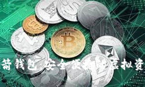 数字货币火箭钱包：安全便捷的虚拟资产管理工具