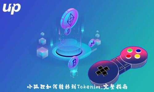 小狐狸如何转移到Tokenim:完整指南