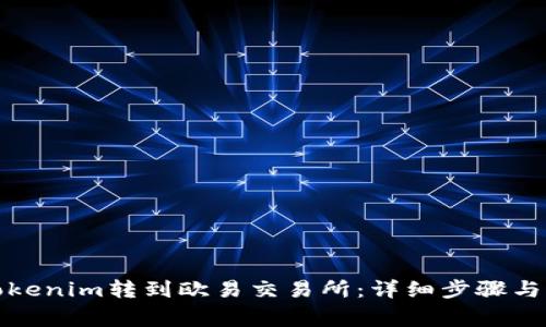 如何将Tokenim转到欧易交易所：详细步骤与注意事项