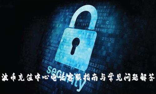 波币充值中心电话客服指南与常见问题解答